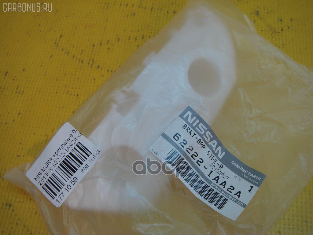 Кронштейн бампера Nissan NISSAN 62222-1AA2A NISSAN арт. 62222-1AA2A