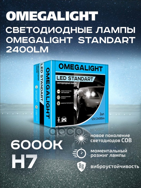 Лампа Led Omegalight Standart H7 2400Lm (Комплект Поставки И Цена - За 2 Шт) OMEGALIGHT арт. OLLEDH7ST-2