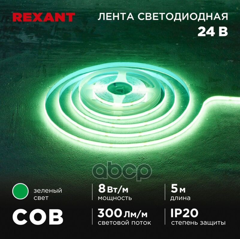 Лента Светодиодная 24В, Cob 8Вт/М, 320 Led/М, Зеленый, 8Мм, 5М, Ip20 Rexant 147-113 REXANT арт. 147-113