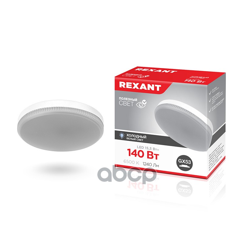 Лампа Светодиодная 220V Таблетка 15,5W 1240Lm Gx53 6500K Rexant Led 1 Шт. Картон 604213 REXANT арт. 604213
