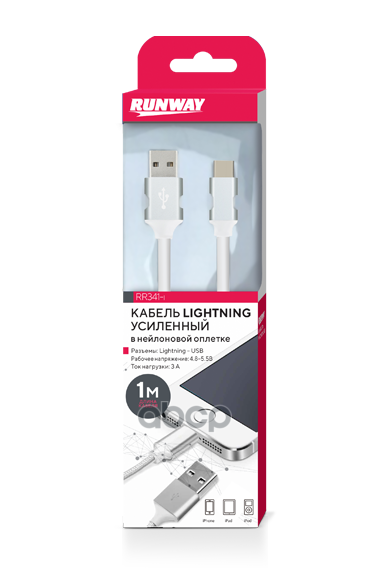Кабель усиленный в нейлоновой оплетке  Lightning  для iPhone/iPad/iPod  1 м  белый RUNWAY арт. rr341-i