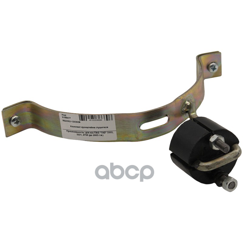 Кронштейн Глушителя Г-3302,3221, 2705 В Сборе (До 2003 Г.в.) (Хомут)Riginal Riginal Rg33021203039 Riginal арт. RG33021203039