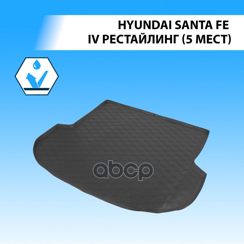Коврик багажника  RIVAL  для Hyundai Santa Fe IV 5 мест 2021- Rival арт. 12306011