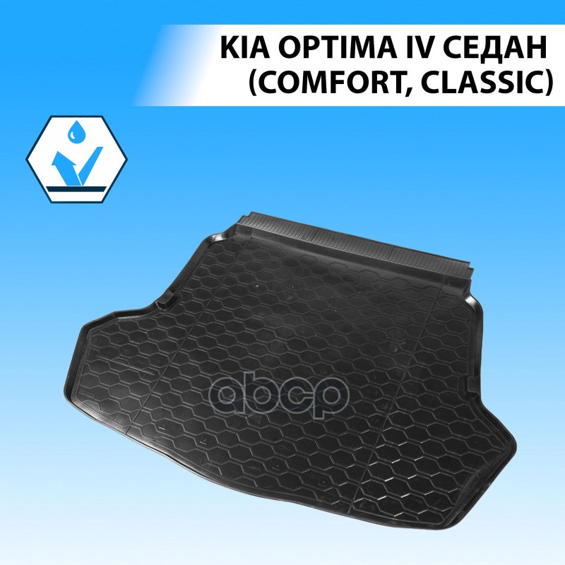 (Rival) Полиуритановые коврики багажника Kia   Optima (Classic и Comfort.) Rival арт. 12807002