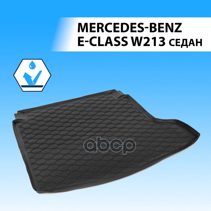 Коврик багажника  RIVAL  для Mercedes-Benz E-class W213 2016-2020 2020- Rival арт. 13901002