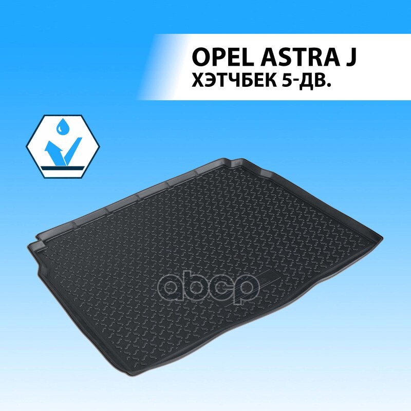 (Rival) Полиуритановые коврики багажника Opel   Astra J HB Rival арт. 14202007