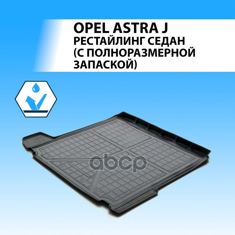 Коврик В Багажник Opel Astra Iv (J) Рестайлинг 2012-2015 Седан Rival 14202009 Rival арт. 14202009