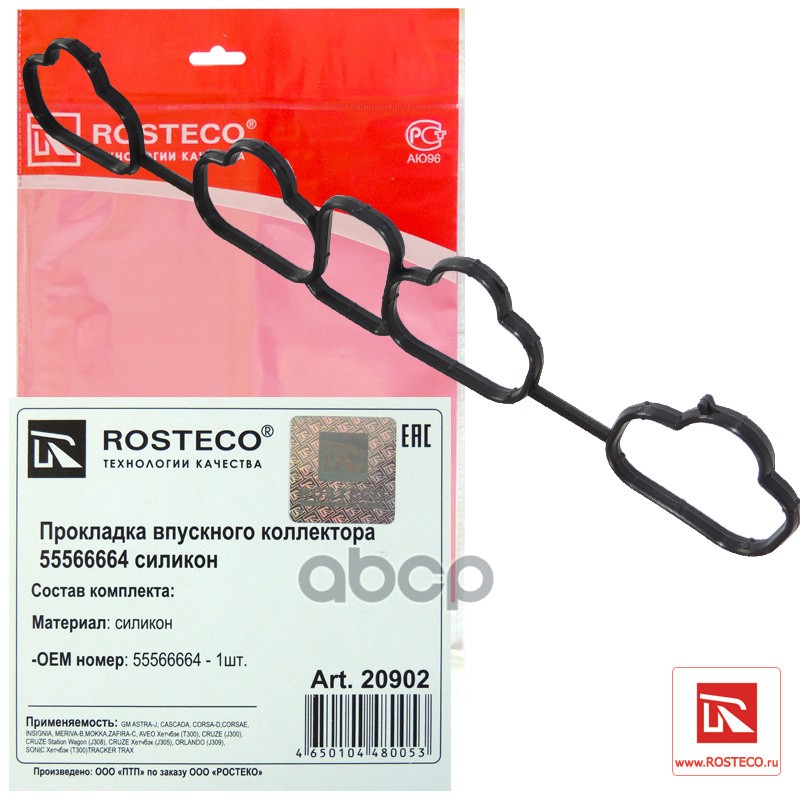 Прокладка Впускного Коллектора Opel Astra, Chevrolet Aveo, Cruze Силикон Rosteco арт. 20902