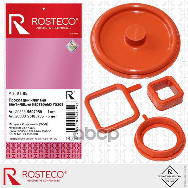 Прокладки клапана рециркуляции картерных газов GM 55558118 (к-т 4 шт.) силикон 21185 Rosteco арт. 21185