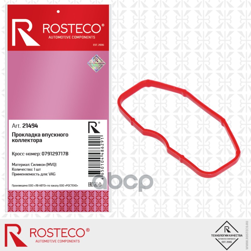 Прокладка Коллектора Vag Впускного Mvq Силикон Rosteco арт. 21494