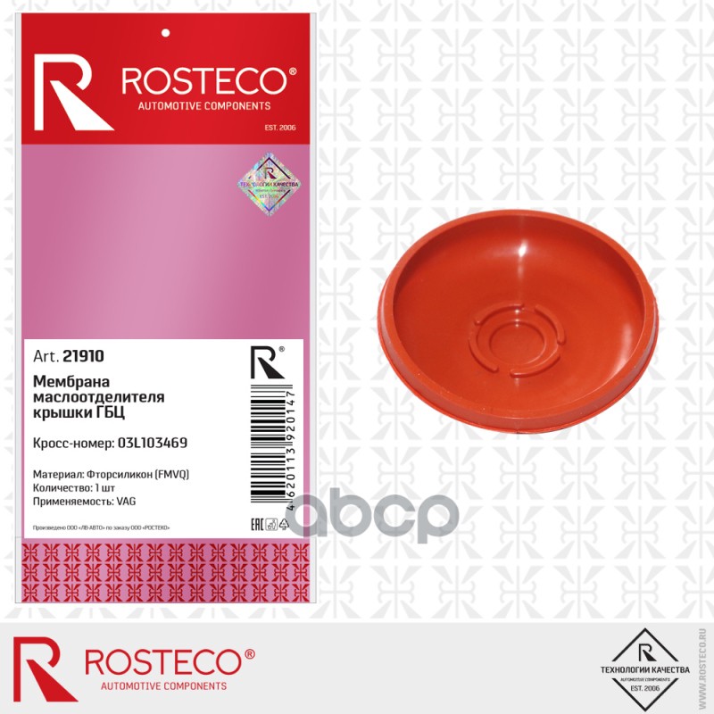 Мембрана Маслоотделителя Крышки Гбц Vag 03L103469  Фторсиликон Rosteco арт. 21910