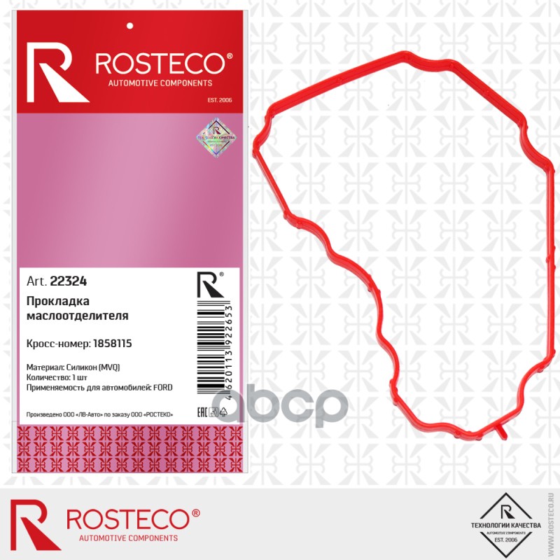 Прокладка Маслоотделителя 1.4-1.6L Zetec 1.6L Ecoboost Rosteco 22324 Rosteco арт. 22324