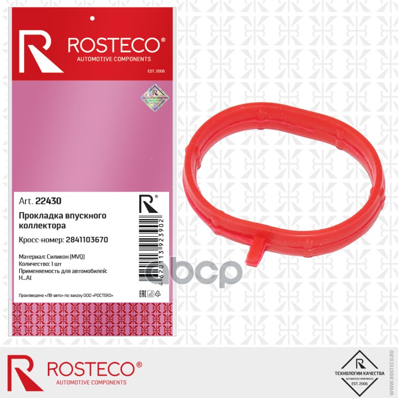 Прокладка Впускного Коллектора Rosteco (Резина) Rosteco арт. 22430