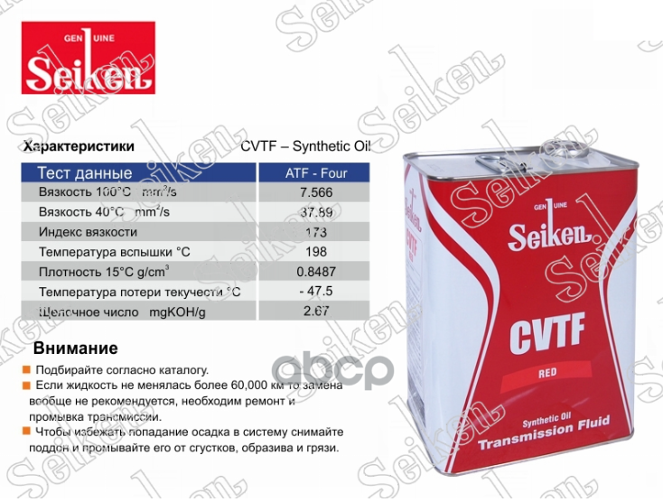 Масло Трансмиссионное Синтетическое Seiken Cvt 4Л SEIKEN арт. SKCVTFC