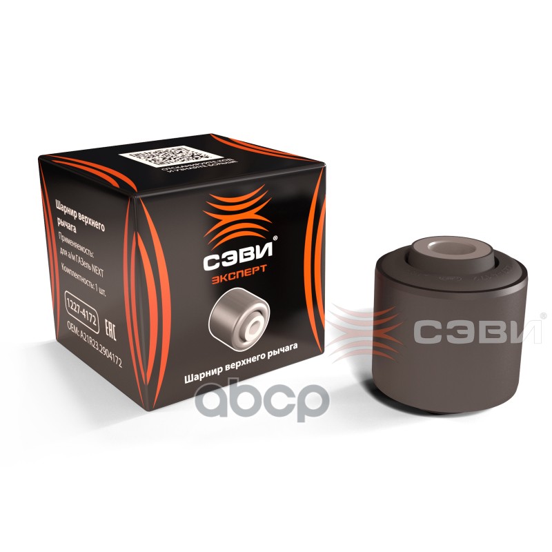 Шарнир верхнего рычага для а/м ГАЗель NEXT «СЭВИ-ЭКСПЕРТ» SEVI арт. 12274172