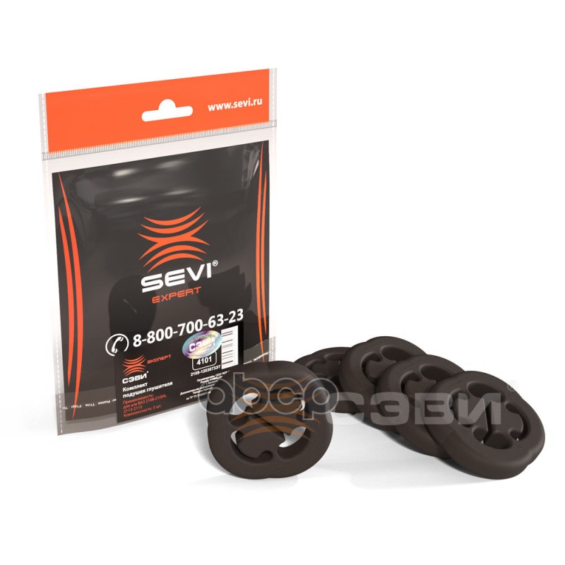 Комплект подушек глушителя (в упаковке 5 шт.) для а/м ВАЗ 2108-21099, 2113-2115 СЭВИ-ЭКСПЕРТ SEVI арт. 4101