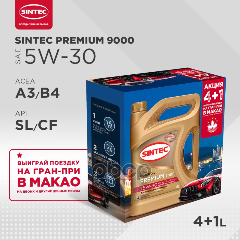 SINTEC Масло Моторное Синтетическое Premium 5W30 Sl, A3/B4 4+1Л
