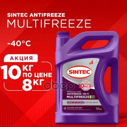 Антифриз готовый фиолетовый Multifreeze 10 по цене 8л SINTEC арт. 600302