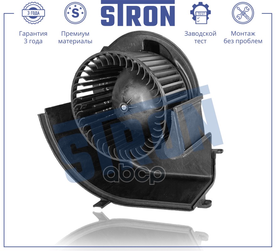 Вентилятор отопителя STRON арт. stif065