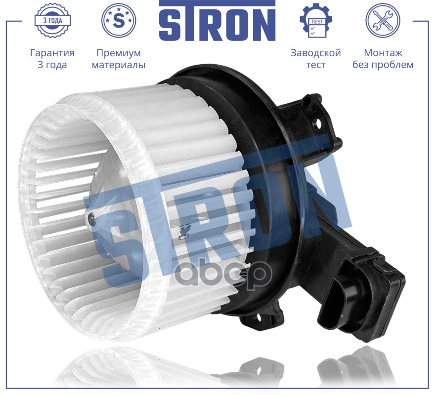 Вентилятор отопителя STRON арт. stif090