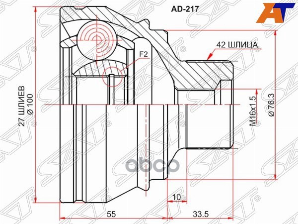 Шрус (Спереди/ Наруж) Audi A4 08-15 / A5 07-16 Sat арт. AD-217