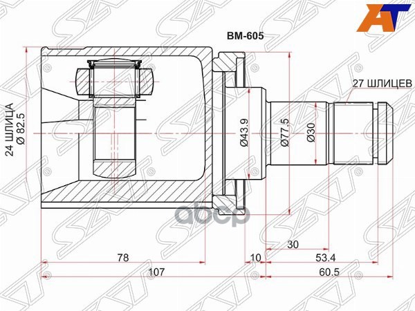 Шрус (Спереди/ Внутр) Bmw X3 03-10 Sat арт. BM-605