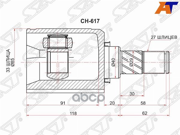 Шрус (Спереди/ Слева/ Внутр) Nissan Qashqai 06-13 / Dualis 07-10 Sat арт. CH-617