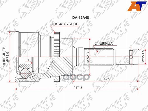 Шрус (Спереди/ Наруж) Daihatsu Terios 97-06 / Toyota Cami 99-06 Sat арт. DA-12A48