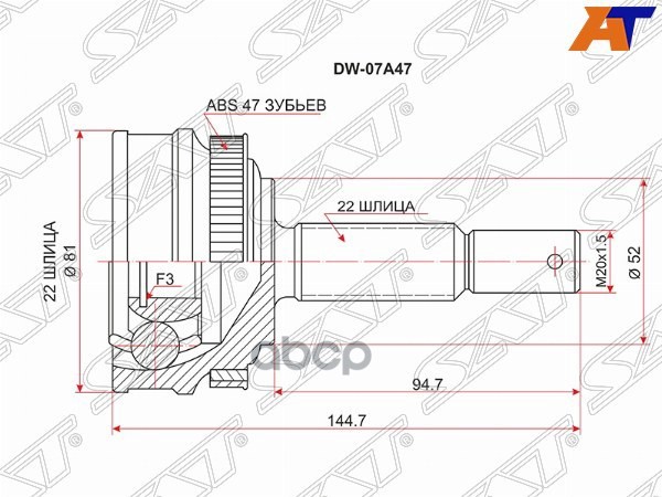 Шрус (Спереди/ Наруж) Chevrolet Aveo 02-11 / Lanos 05-09 Sat арт. DW-07A47