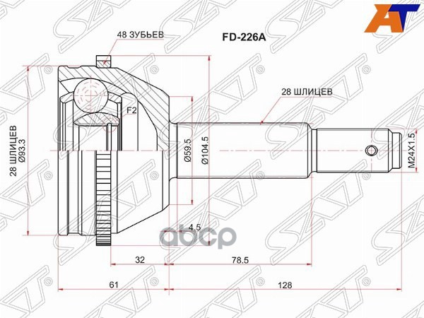 Шрус (Спереди/ Наруж) Ford Transit 06-14 Sat арт. FD-226A