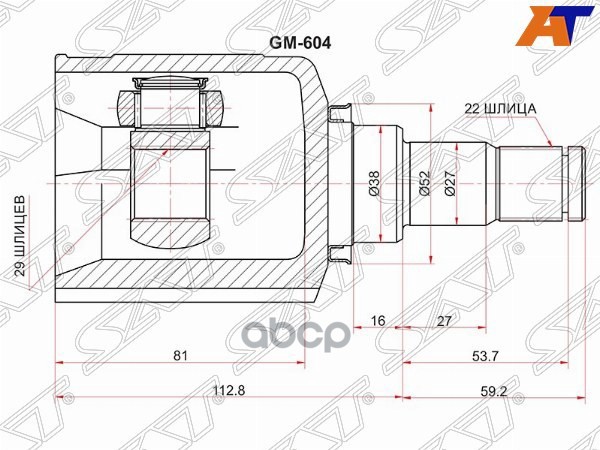 Шрус (Спереди/ Внутр) Chevrolet Aveo 02-11 / Nubira 04-13 Sat арт. GM-604
