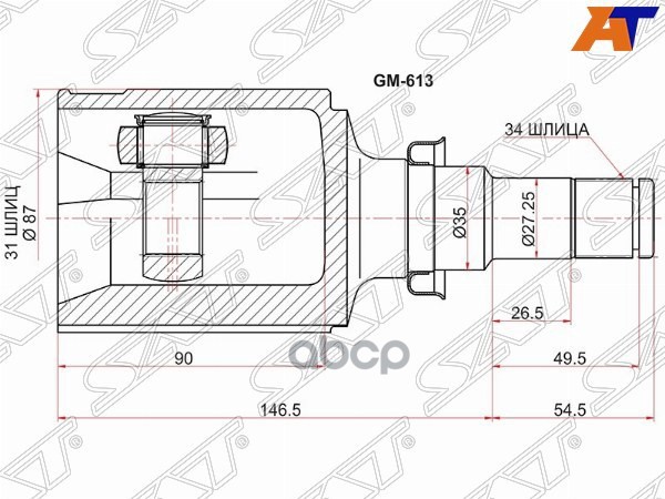 Шрус (Спереди/ Справа/ Внутр) Chevrolet Cruze 09-15 Sat арт. GM-613