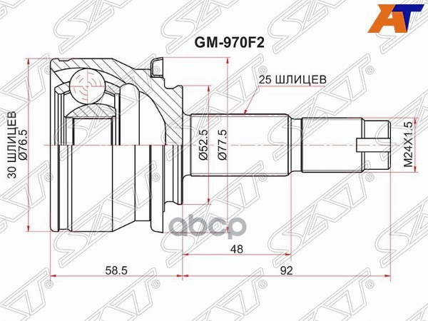 Шрус (Спереди/ Наруж) Chevrolet Aveo 05-15 / Cobalt 13- Sat арт. GM-970F2