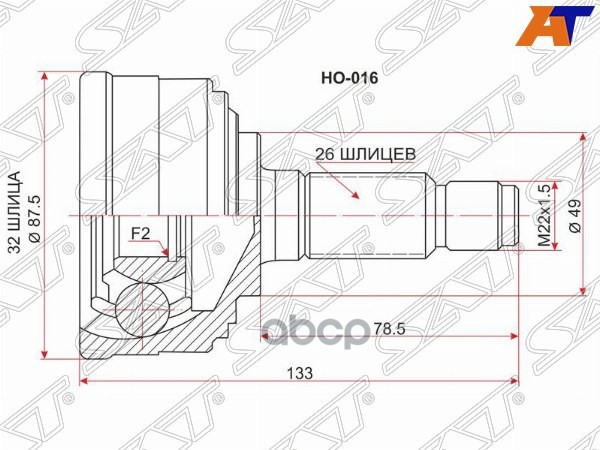 Шрус (Спереди/ Наруж) Honda Accord 85-90 / Civic 83-87 Sat арт. HO-016