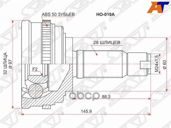 Шрус (Спереди/ Наруж) Honda Accord 89-03 / Ascot 93-97 Sat арт. HO-019A