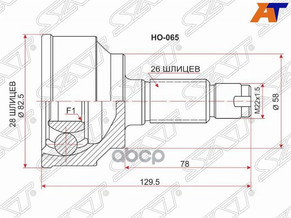 Шрус (Спереди/ Наруж) Honda Accord 08-16 / Civic 05-12 Sat арт. HO-065