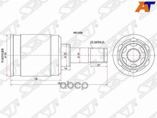 Шрус (Сзади/ Внутр) Honda CR-V 95-01 / Mobilio 01-08 Sat арт. HO-920