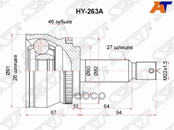 Шрус (Спереди/ Наруж) Kia Ceed 06-12 Sat арт. HY-263A