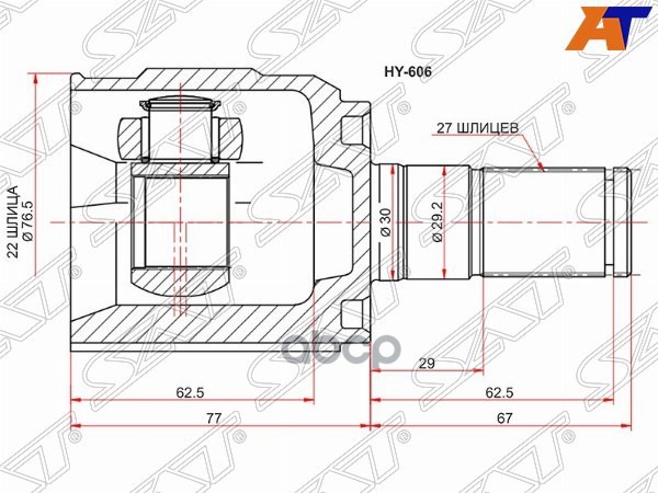 Шрус (Спереди/ Справа=Слева/ Внутр) Hyundai Creta 20-22 / Solaris 10-20 Sat арт. HY-606
