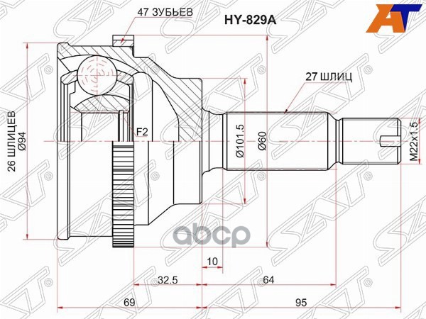 Шрус (Спереди/ Наруж) Hyundai Sonata 98-13 / Trajet 99-08 / Xg 98-05 Sat арт. HY-829A