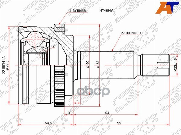 Шрус (Спереди/ Наруж) Hyundai Elantra 06-16 / Kia Ceed 06-12 Sat арт. HY-894A