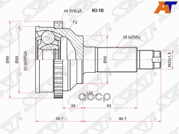 Шрус (Спереди/ Наруж) Kia Spectra 00-11 / Sephia 96-98 Sat арт. KI-10