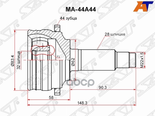 Шрус (Спереди/ Наруж) Mazda 6 02-08 / Atenza 02-07 Sat арт. MA-44A44