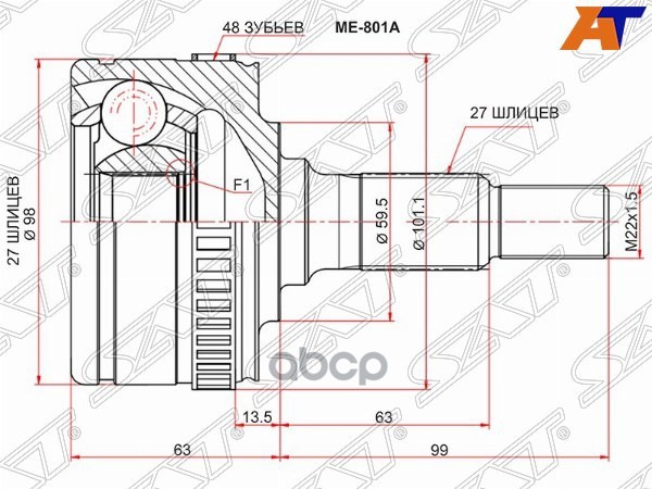 Шрус (Спереди/ Наруж) Mercedes-Benz V-Class 96-03 / Vito 96-03 Sat арт. ME-801A