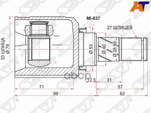 Шрус (Спереди/ Внутр) Mitsubishi ASX 10-20 / Lancer 07-17 Sat арт. MI-637