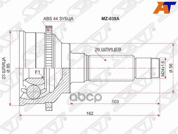 Шрус (Спереди/ Наруж) Mazda Bongo Friendee 95-05 / MPV 99-06 Sat арт. MZ-039A