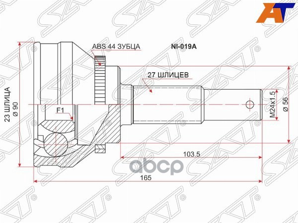 Шрус (Спереди/ Наруж) Nissan Almera 95-06 / Primera 95-08 Sat арт. NI-019A