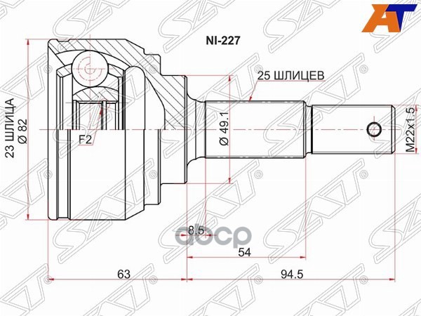 Шрус (Спереди/ Наруж) Nissan AD 06- / Tiida 04-14 Sat арт. NI-227