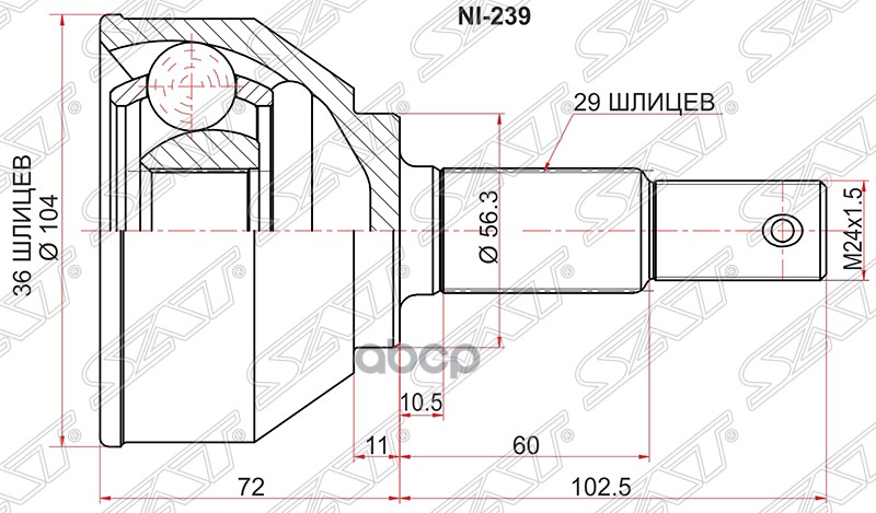 Шрус (Спереди/ Наруж) Nissan Qashqai 06-13 / X-Trail 07-15 Sat арт. NI-239