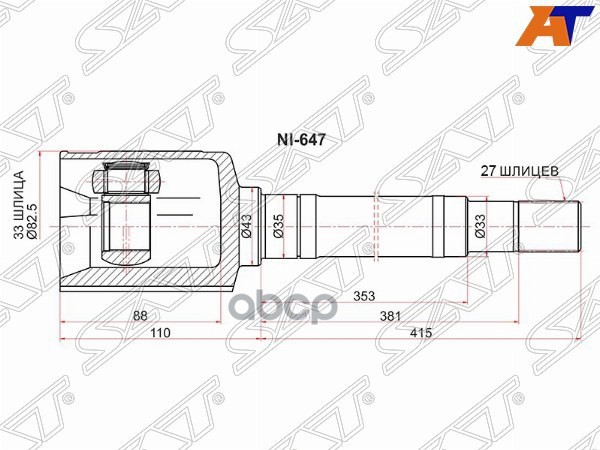Шрус (Спереди/ Справа/ Внутр) Nissan X-Trail 07-15 / Rogue 07-14 Sat арт. NI-647
